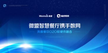 微盟智慧餐廳攜手數網推動O2O軟硬件融合，引領餐飲行業數字化轉型