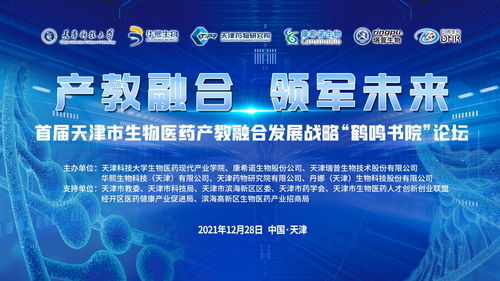 技術開發驅動產教融合，天津科技大學舉辦首屆生物醫藥發展論壇